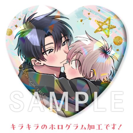 砂藤シュガー先生「北山くんと南谷くん」★ハート型ホロ缶バッジ(描き下ろし)【コミコミオブザイヤー2023】