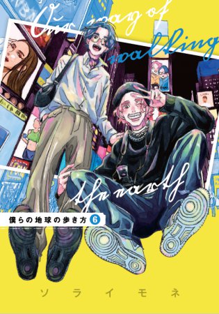 僕らの地球の歩き方（6）（単品）