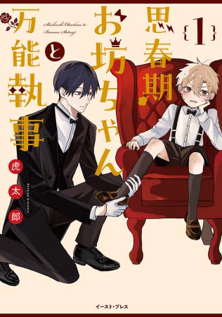 思春期お坊ちゃんと万能執事（1）（単品）