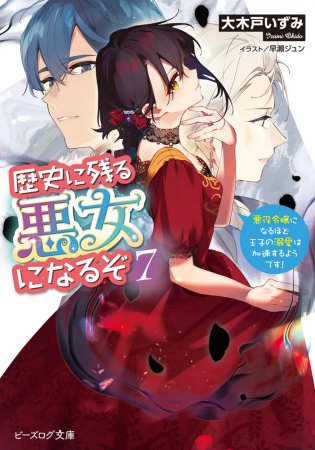 歴史に残る悪女になるぞ（7）悪役令嬢になるほど王子の溺愛は加速するようです！