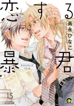 恋する暴君（15）（単品）