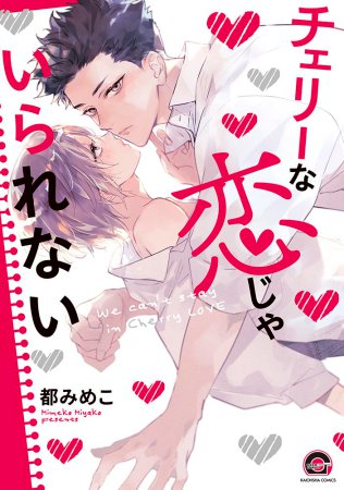チェリーな恋じゃいられない（単品）