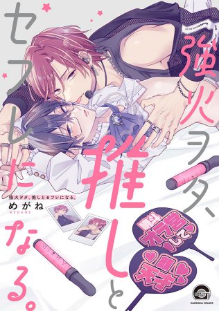 強火ヲタ、推しとセフレになる。（単品）