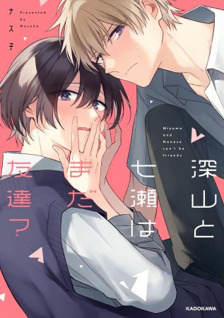 深山と七瀬はまだ友達？（単品）