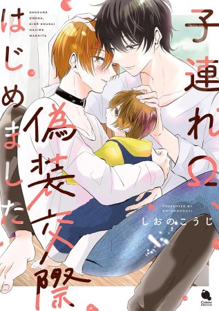子連れΩ、偽装交際はじめました（単品）