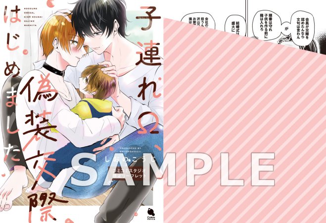 子連れΩ、偽装交際はじめました（単品）