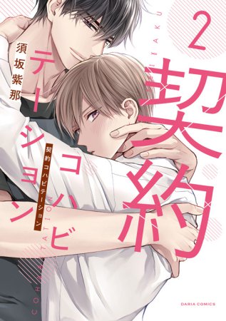 契約コハビテーション（2）【有償特典・アクリルコースター】