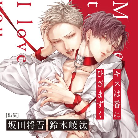 ドラマCD キスは番にひざまずく（単品）