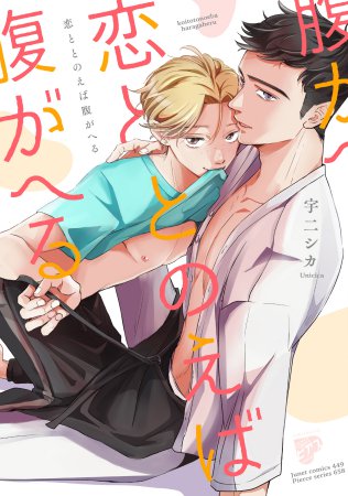恋ととのえば腹がへる