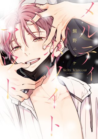 メルティホワイトアウト(単品)