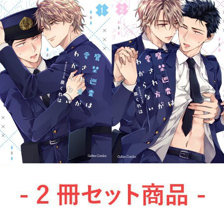 【2冊セット商品】『鷹埜巡査は愛され方がわからない（1）＋（2）』