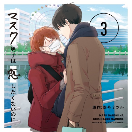 マスク男子は恋したくないのに3 特装盤【描き下ろしマンガ小冊子セット】/通常盤