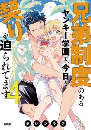 兄弟制度のあるヤンキー学園で、今日も契りを迫られてます（4）通常版（単品）