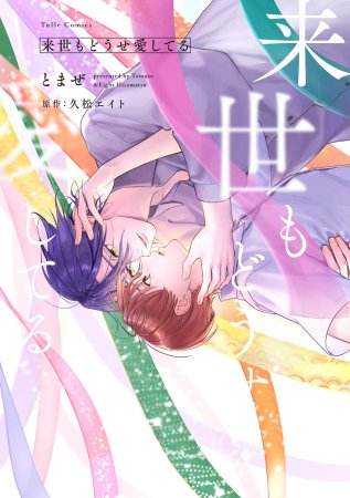 来世もどうせ愛してる（単品）