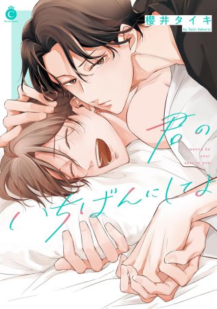 君のいちばんにしてよ（単品）