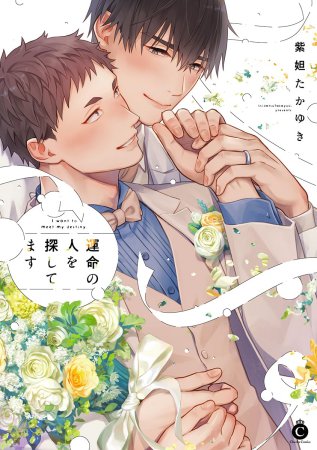 運命の人を探してます【有償特典・小冊子】