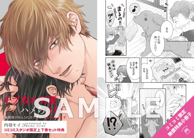 【2冊セット商品】『モブ攻め男優ハメらREC 事務所のNo.1にカラダから暴かれてます（上）＋（下）』【2冊セット有償特典・小冊子】
