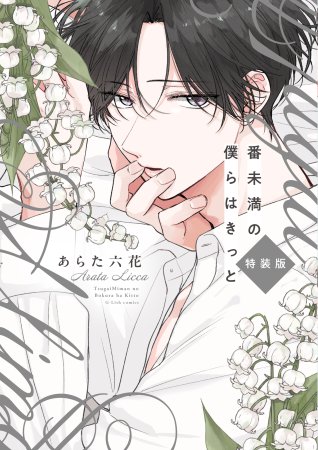 番未満の僕らはきっと 初回限定小冊子付特装版【有償特典・雑誌風A5クリアポスター】