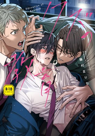 クズの教育【R-18版】（単品）