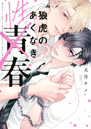 狼虎のあくなき青春【有償特典・おとなの公式同人誌】