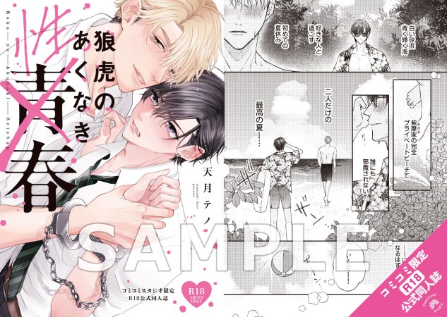 狼虎のあくなき青春【有償特典・おとなの公式同人誌】