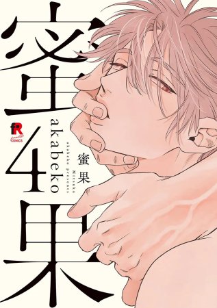 蜜果（4）（単品）【「fromRED6周年」記念フェア・対象商品】