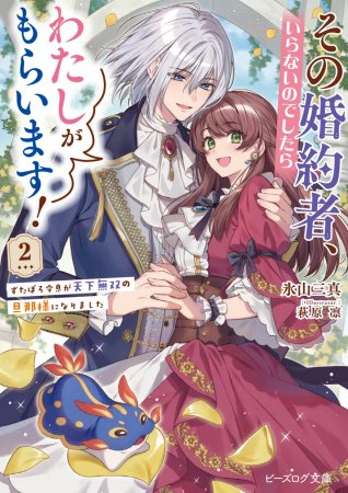その婚約者、いらないのでしたらわたしがもらいます！（2）　ずたぼろ令息が天下無双の旦那様になりました