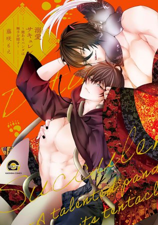 溺愛サキュレント～能あるパンダは触手を隠す～（単品）