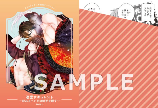 溺愛サキュレント～能あるパンダは触手を隠す～（単品）