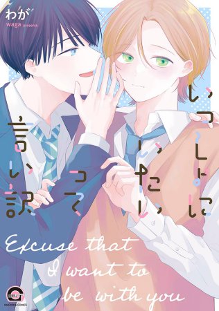 いっしょにいたいって言い訳【有償特典・アクリルコースター】