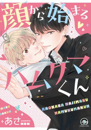 顔から始まるハムクマくん【有償特典・小冊子＋アクリルコースター】