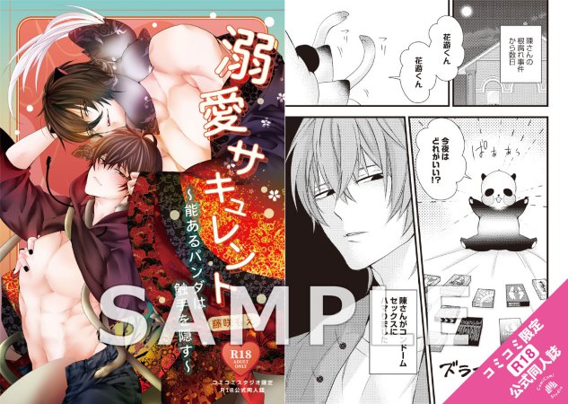 溺愛サキュレント～能あるパンダは触手を隠す～【有償特典・おとなの公式同人誌】