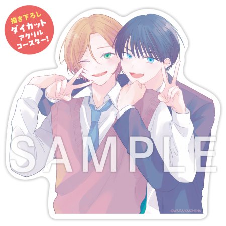 いっしょにいたいって言い訳【有償特典・アクリルコースター】