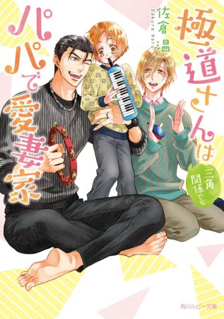 極道さんは三角関係でもパパで愛妻家（単品）