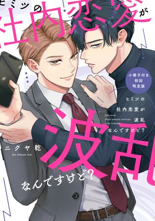 ヒミツの社内恋愛が波乱なんですけど？小冊子付き初回限定版【有償特典・アクリルコースター】