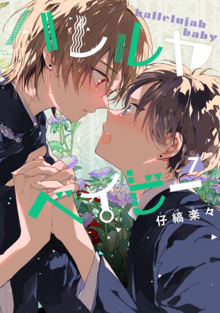 ハレルヤベイビー（7）