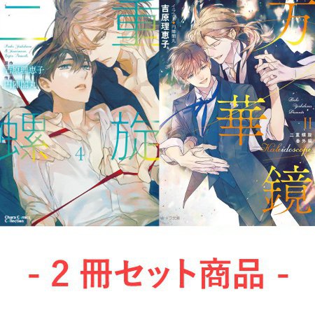 【2冊セット商品】『二重螺旋（4）（単品）』＋『万華鏡ll　二重螺旋番外編（単品）』