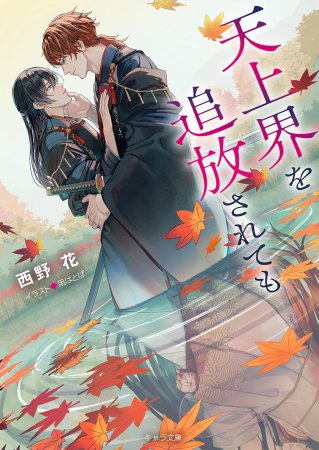 天上界を追放されても（単品）