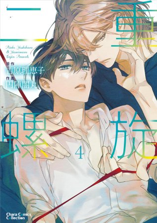 二重螺旋（4）（単品）