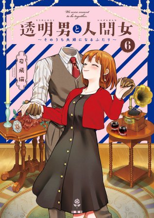 透明男と人間女～そのうち夫婦になるふたり～（6）
