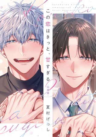 この恋はきっと、甘すぎる（2）～同棲篇～（単品）