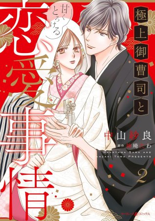 極上御曹司と甘くとろける恋愛事情（2）