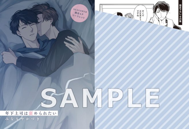 年下上司は褒められたい 小冊子付き初回限定版【有償特典・アクリルコースター】