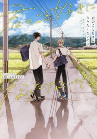君のこと好きになりたくないのに（単品）