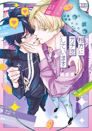 相方にガチ恋しています（単品）