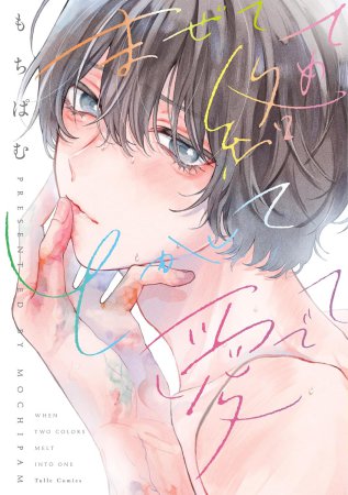 まぜて絡めてとかして愛でて【有償特典・アクリルコースター】