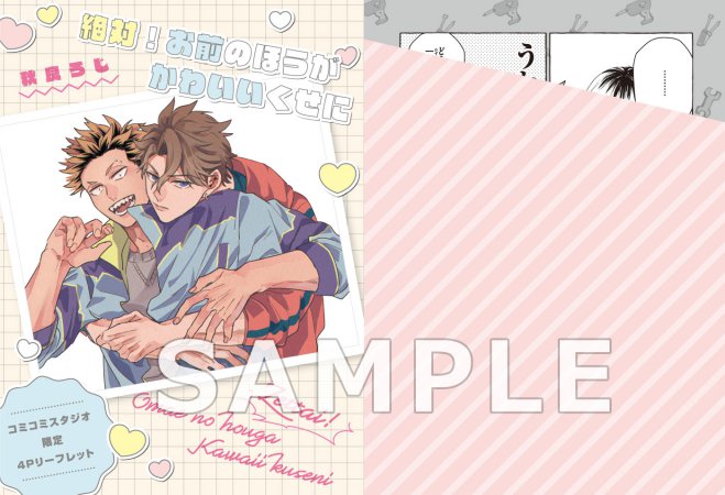 絶対！お前のほうがかわいいくせに【有償特典・アクリルコースター】