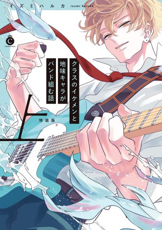 クラスのイケメンと地味キャラがバンド組む話（上）特装版（単品）