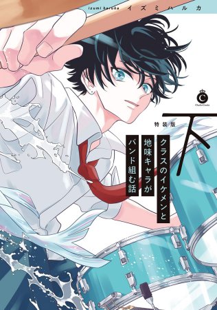 クラスのイケメンと地味キャラがバンド組む話（下）特装版（単品）