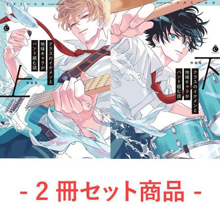 【2冊セット商品】『クラスのイケメンと地味キャラがバンド組む話（上）特装版【有償】』＋『クラスのイケメンと地味キャラがバンド組む話（下）特装版【有償】』